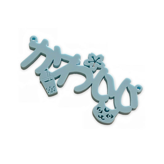 Kawaii (Hiragana) laser cut word charm